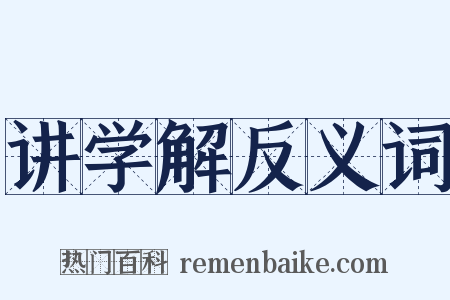 讲学解反义词是什么意思的图片